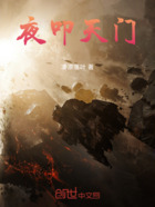 夜叩天门在线阅读