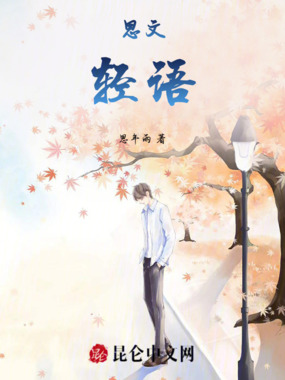 思文轻语在线阅读