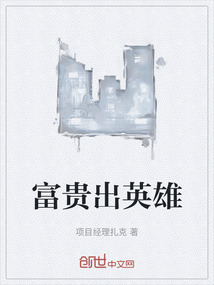 富貴出英雄