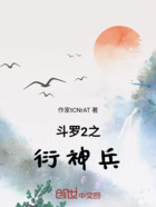斗罗2之衍神兵在线阅读