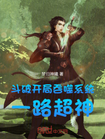 斗破:開局吞噬系統,一路超神!