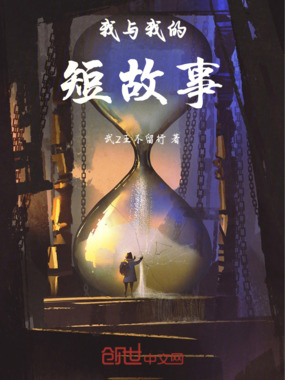 我与我的短故事在线阅读