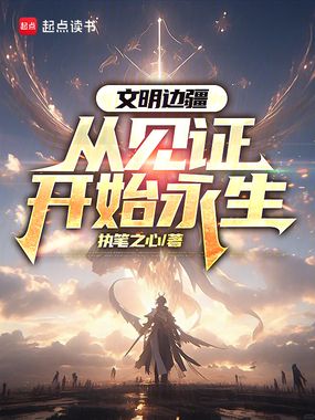 文明边疆:从见证开始永生在线阅读