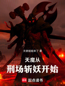 天魔從刑場斬妖開始