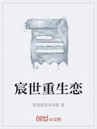 宸世重生戀在線閱讀