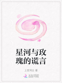 星河與玫瑰的謊言
