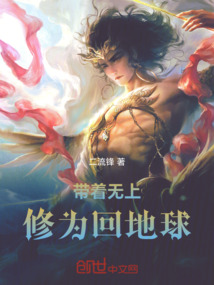帶著無上修為回地球