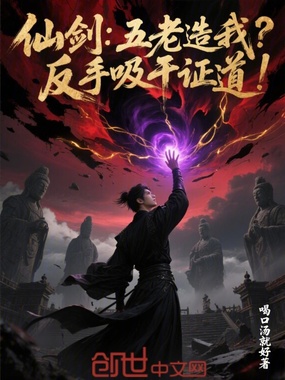 仙剑：五老造我？反手吸干证道！在线阅读