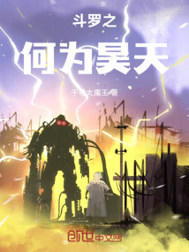 斗羅之何為昊天