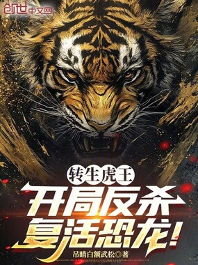 转生虎王,开局反杀复活恐龙!在线阅读