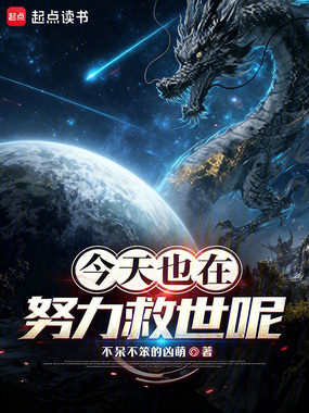 今天也在努力救世呢在线阅读