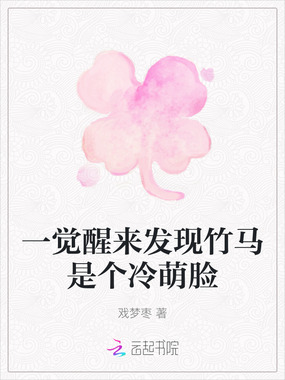 一觉醒来发现竹马是个冷萌脸在线阅读