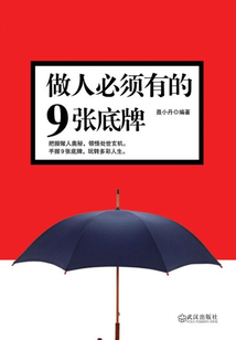 做人必须有的9张底牌