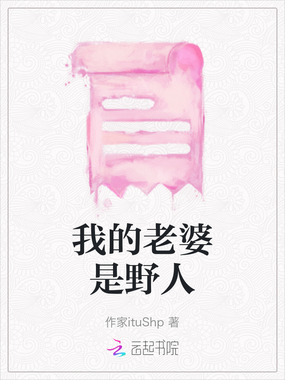 我的老婆是野人在线阅读