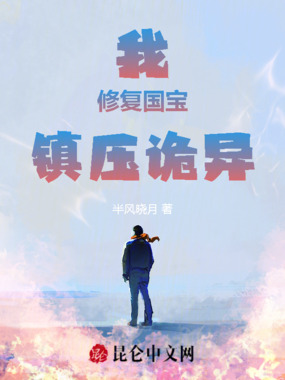 我,修复国宝,镇压诡异在线阅读