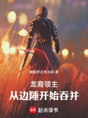 龙裔领主:从边陲开始吞并在线阅读