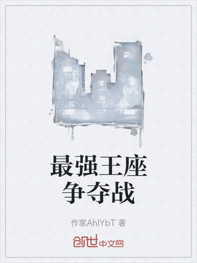 最强王座争夺战在线阅读