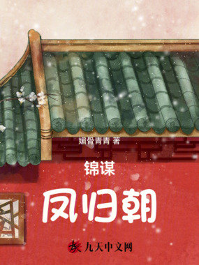 锦谋:凤归朝在线阅读