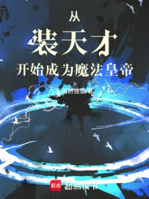从装天才开始成为魔法皇帝 cover