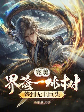 完美：界海一桃树，签到无上巨头在线阅读