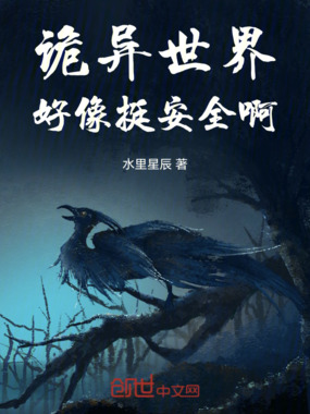 诡异世界,好像挺安全啊在线阅读