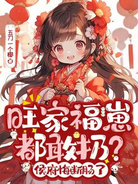 旺家福崽都敢扔？侯府悔断肠了在线阅读