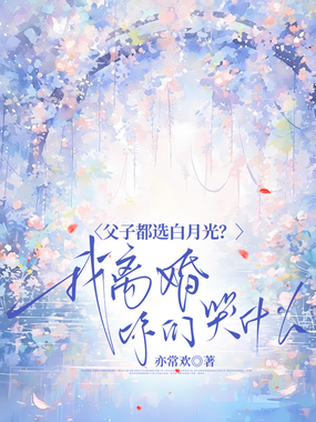 父子都选白月光？我离婚你们哭什么？在线阅读