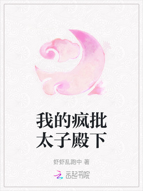 我的疯批太子殿下在线阅读