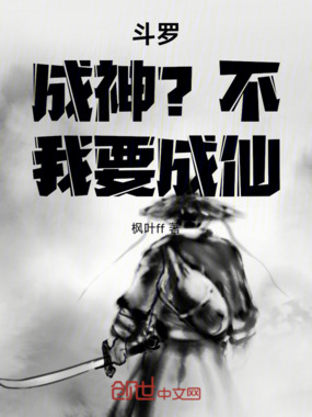 斗罗：成神？不！我要成仙在线阅读