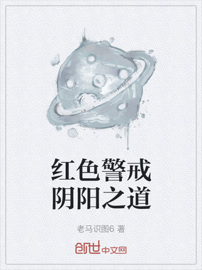 红色警戒阴阳之道在线阅读