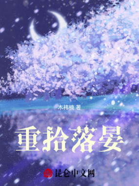 重拾落晏在线阅读