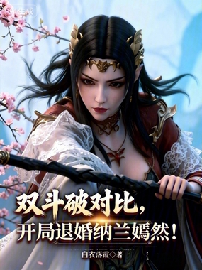 双斗破对比,开局退婚纳兰嫣然!在线阅读