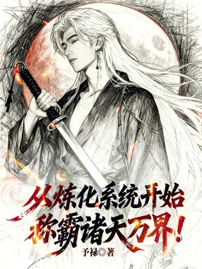 从炼化系统开始称霸诸天万界在线阅读