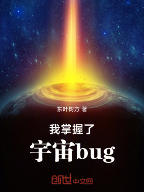 我掌握了宇宙bug在线阅读