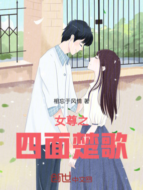 女尊之四面楚歌在线阅读