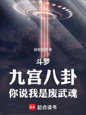 斗罗：九宫八卦，你说我是废武魂在线阅读