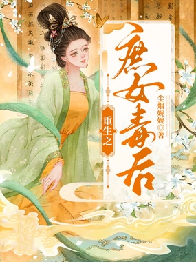 重生之庶女毒后在线阅读