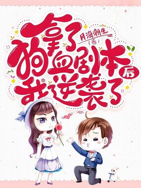 拿了狗血剧本后我逆袭了在线阅读