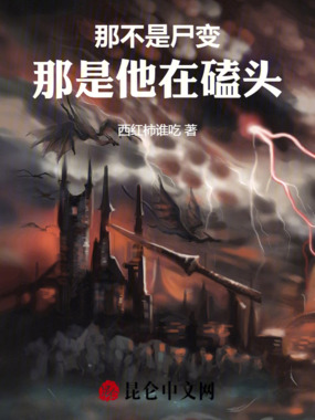 那不是尸变，那是他在磕头在线阅读