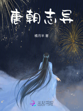 唐朝志异在线阅读