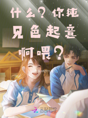 什么？你纯见色起意啊喂？！在线阅读