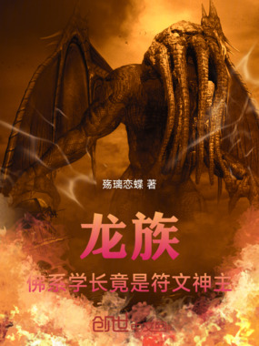 龙族：佛系学长竟是符文神主在线阅读