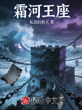 霜河王座在线阅读
