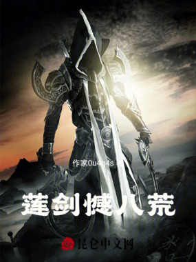 莲剑憾八荒在线阅读