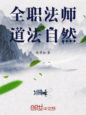 全职法师:道法自然在线阅读
