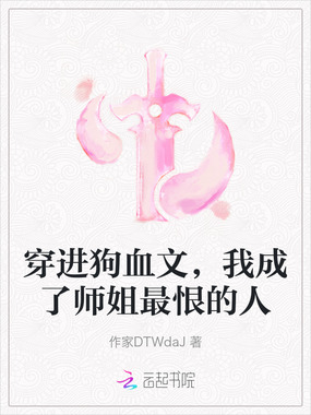 穿进狗血文，我成了师姐最恨的人在线阅读