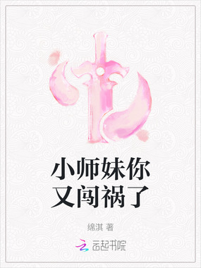 小师妹你又闯祸了在线阅读