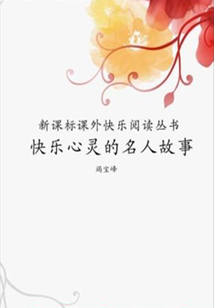 快樂心靈的名人故事