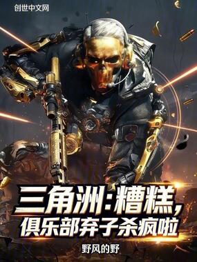 三角洲:糟糕,俱乐部弃子杀疯啦在线阅读