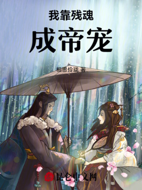 我靠残魂成帝宠在线阅读